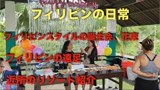 フィリピンの日常！フィリピンスタイルの誕生日会、花束！フィリピンの遠足！近所のリゾート紹介！