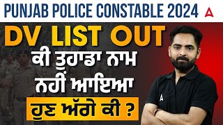 PUNJAB POLICE CONSTABLE 2024 | DV LIST OUT ਕੀ ਤੁਹਾਡਾ ਨਾਮ ਨਹੀਂ ਆਇਆ ਹੁਣ ਅੱਗੇ ਕੀ ? |BY ANKUSH SIR