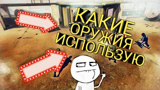 КАКИЕ ЖЕ ОРУЖИЯ Я ИСПОЛЬЗУЮ В ИГРЕ TACTICOOL(ТАКТИКУЛ)#4