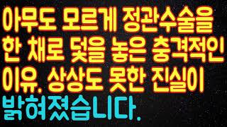 [실화소름사연] 아무도 모르게 정관수술을 한 채로 덫을 놓은 충격적인 이유 상상도 못한 진실이 밝혀졌습니다/다락방토크/사연/사이다사연/사연라디오/라디오사연/실화사연