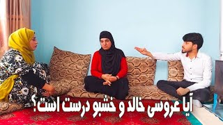 آیا عروسی خالد با خوشبو درست است