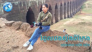 រំដួល​ដងស្ទឹងជីក្រែង Rumdourl Chykraeng River Side