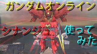 ガンダムオンライン　シナンジュ