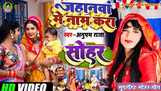 #सोहर_गीत || जहानवा में नाम करा हो || Jahanwa Me Nam Kra Ho || Singer Anupam Raja || #sohar