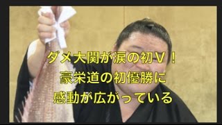 大相撲　九月場所　ダメ大関が涙の初Ｖ！…豪栄道の初優勝に感動が広がっている　【大相撲チャンネルNo.006】