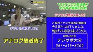 TOS アナログ放送終了の瞬間を比較(2011年7月24日)