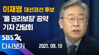 [다시보기] 이재명  '을의 권리 보장'  소상공인 · 자영업자 공약 발표 간담회 /  SBS