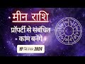 AAJTAK 2 । 19 SEPTEMBER 2024 । AAJ KA RASHIFAL । आज का राशिफल । मीन राशि । PISCES। Daily Horoscope