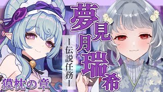 【原神】夢見月瑞希ちゃんの伝説任務「獏枕の章」ASMRしてくれるって聞きました！！！！！！！！