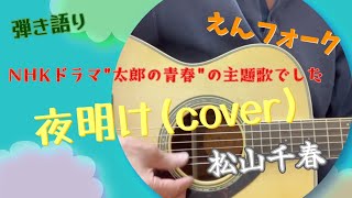 自分流？[弾き語り] 松山千春 夜明け(cover)