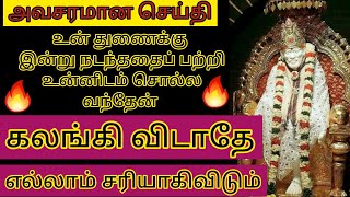 இப்போது உன் துணைக்கு என்ன நடந்தது  என்பதை பற்றி கூற வந்திருக்கிறேன் உடனே கேள்/saibaba adviceintamil