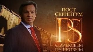 Постскриптум с Алексеем Пушковым (26.01.2013)