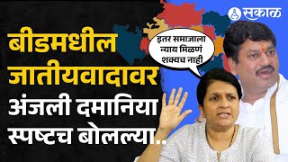 Anjali Damania:Beed जातीयवादावर स्पष्टच बोलल्या | Walmik Karad | Dhananjay Munde | Santosh Deshmukh