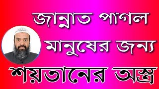 একটা আমল খুব কঠিন দেখুন আমল করতে পারেন কি না।