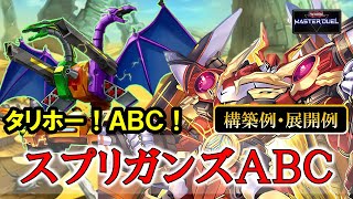 タリホー！スプリガンズABC【デッキ構築・展開解説】【遊戯王マスターデュエル】