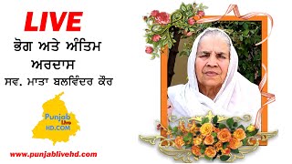 🔴 ਭੋਗ ਅਤੇ ਅਤਿੰਮ ਅਰਦਾਸ ਸਵ. ਮਾਤਾ ਬਲਵਿੰਦਰ ਕੌਰ ਧਰਮਪਤਨੀ ਡਾ. ਗੁਰਦੇਵ ਸਿੰਘ ਦੇਬੀ , ਪਿੰਡ ਕੋਕਰੀ ਕਲਾਂ, ਮੋਗਾ