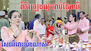 ពិធីច្រៀងរៀបរាប់ផ្លែឈើច្រៀងសែនពិរោះខ្លាំងណាស់Traditional Khmer Wedding