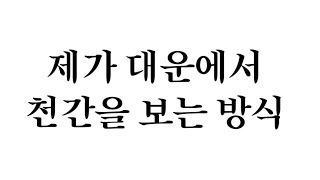 제가 대운에서 천간을 보는 방식