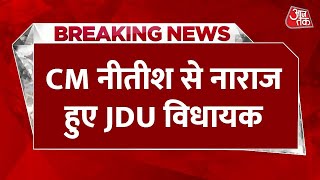 Breaking News: CM Nitish Kumar से नाराज हुए JDU विधायक,  मंत्रिपद नहीं मिलने से  5 विधायक नाराज