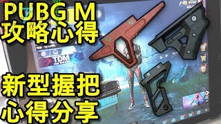 【PUBG Mobile 絕地求生攻略心得】新型握把心得分享