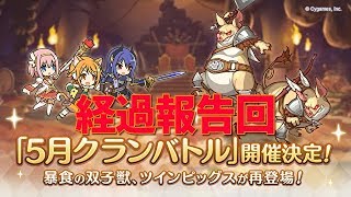 【プリコネ Re:Dive】雑談しながら経過報告回、今回のクラバトは大躍進！(～0:30)【雑談型】