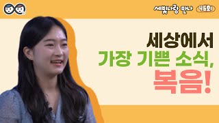 [세빛나랑 만나] 46회_세상에서 가장 기쁜소식 복음_엄지나_22.07.18.