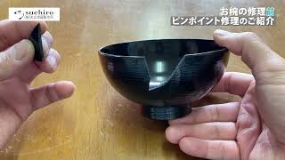 【樹脂製お椀の修理】ピンポイント修理前のご紹介｜業務用和食器の末広漆器製作所