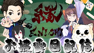 【#雀魂】#Σリーグ Season3 『縁』お披露目配信！！！5/9