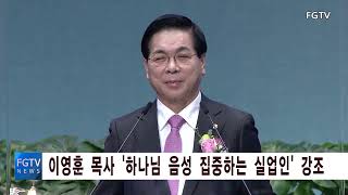 (FGTV뉴스) 2022년 실업인 신년축복예배