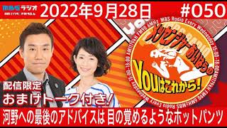 ＭＢＳラジオ【メッセンジャーあいはらのYouはこれから！】＃050（2022年9月28日)