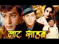 Latt Saheb Superhit Hindi Movie | लाट साहब | Shammi Kapoor, Nutan, Prem Chopra | Action Hindi Movies