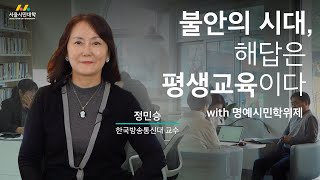 [시대의 지식ON] 불안의 시대, 해답은 평생교육이다 | 한국방송통신대 정민승 교수