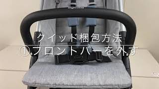 【Inglesina イングリッシーナ】クイッド／梱包方法