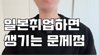 일본 취업하면 생기는 문제점