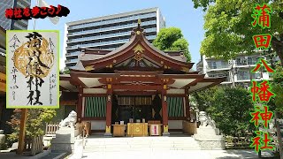 #263   蒲田八幡神社   Kamata-hachiman Shrine