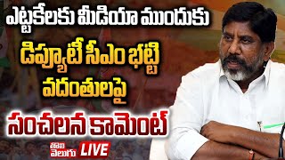 LIVE🔴: మీడియా ముందుకు డిప్యూటీ సీఎం భట్టి | Deputy CM Bhatti Vikramarka Press Meet | @Tolivelugu