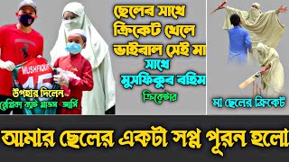 সেই মা ক্রিকেট খেলে ভাইরাল | একটা সপ্ন পূরন | Musfiqur Rahim | Yamin | Jhorna Aktar | Viral Video