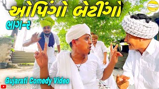 ઓપિંગો બેટીંગો (ભાગ-૨)//Gujarati Comedy Video//કોમડી વીડીઓ SB HINDUSTANI