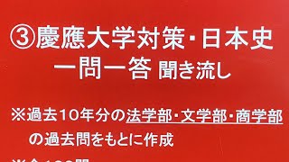 ③慶應大学対策・日本史一問一答 聞き流し10年分の入試過去問をもとに作成・睡眠用