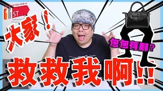 【熊貓開箱2】救救我啊!!開箱居然會有包包的腳!？大家幫個忙想想我要怎麼辦