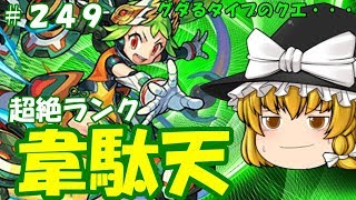 【ゆっくり実況】＃２４９　新超絶　韋駄天　グダるなぁｗｗｗ　ゆっくり2人がモンストリベンジ！！