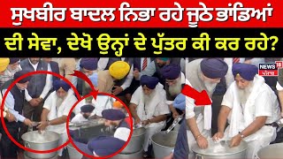 Sukhbir Badal ਨਿਭਾ ਰਹੇ ਜੂਠੇ ਭਾਂਡਿਆਂ ਦੀ ਸੇਵਾ,ਉਨ੍ਹਾਂ ਦੇ ਪੁੱਤਰ ਕੀ ਕਰ ਰਹੇ?|Takht Sri Keshgarh Sahib