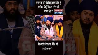 Giani Pritpal Singh Ji ||  ਆਖ਼ਿਰ ਕਿਉਂ ਕਿਹਾ ਜਾਂਦਾ ਐ ਬਾਬਾ ਮੋੜ ? Gurbani Sukh Amrit