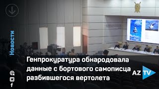 Генпрокуратура обнародовала данные с бортового самописца разбившегося вертолета