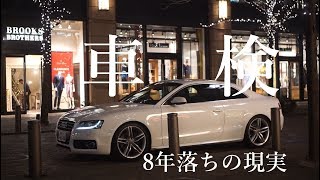 【検証】8年落ちの中古アウディの車検費用とは。