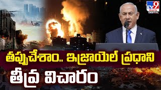 తప్పుచేశాం.. ఇజ్రాయెల్‌ ప్రధాని తీవ్ర విచారం : Benjamin Netanyahu - TV9