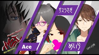 【ネタバレ注意！】イケニエ【マダミス】配信者卓★