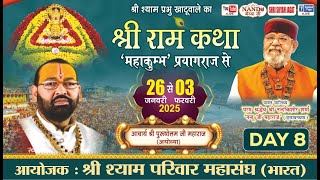 Live :खाटूधाम 'महाकुम्भ' प्रयागराज से-श्री राम कथा (Day -8), आयोजक : श्री श्याम परिवार महासंघ (भारत)