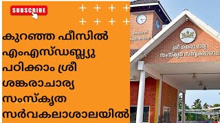 കുറഞ്ഞ ഫീസില്‍ എംഎസ്ഡബ്ല്യു പഠിക്കാം ശ്രീ ശങ്കരാചാര്യ സംസ്‌കൃത സർവകലാശാലയിൽ;