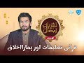 Quranic Teachings and Our Morality || Nashriyat e Ramadan 04 || Aqeel Ahmed || JamiatRWP